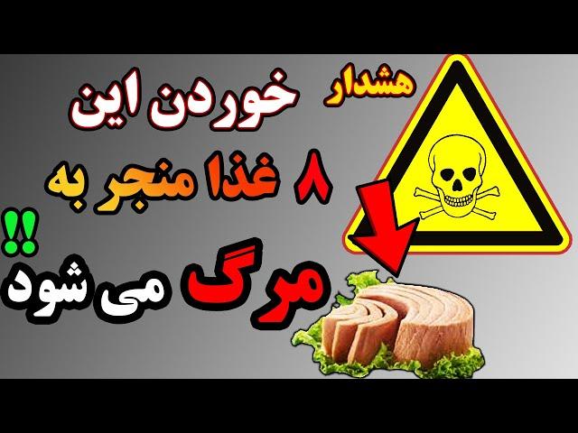 غذاهای خطرناک: 8 خوراکی خطرناک که منجر به مرگ میشه! !: غذا های کشنده و خطرناک