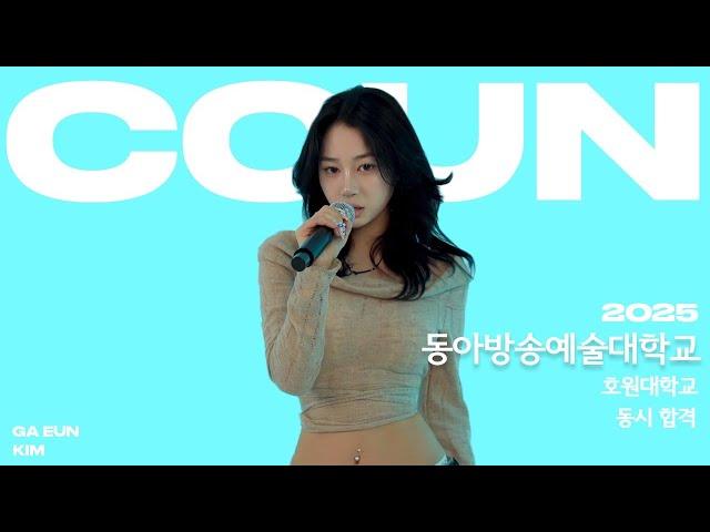 꾼실용음악학원 /25정시 2관왕/동아방송대, 호원대 실용음악과 보컬 합격  / 1,2,3,4 - 이하이 (Cover by. 김가은)