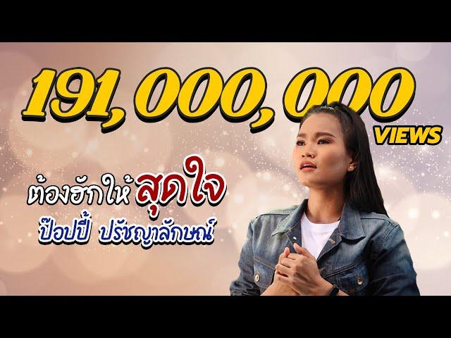 ต้องฮักให้สุดใจ - ป๊อปปี้ ปรัชญาลักษณ์ : หน้ากากดอกหญ้า  [Official MV]