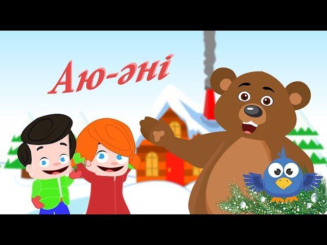 Аю Әні | Bear Song (Remix 2018)