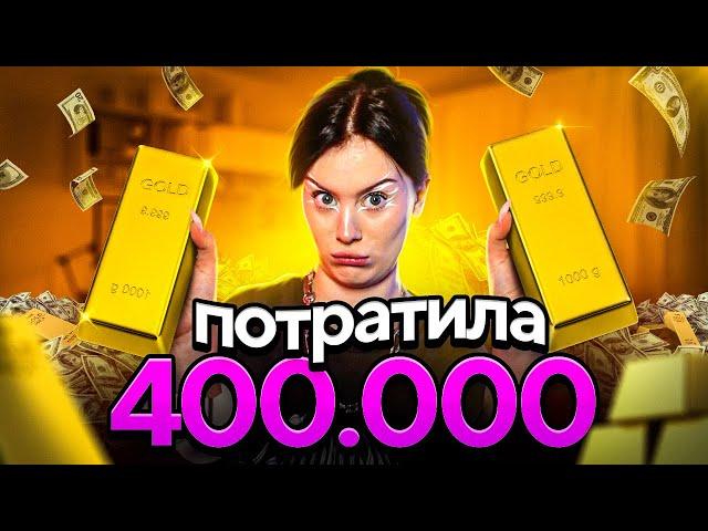 ПОТРАТИЛА 400.000 НА АЛИКЕ!