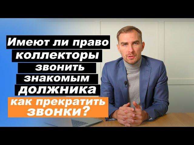   Могут ли коллекторы звонить друзьям, знакомыми и родственникам должника. Имеют ли право 2021