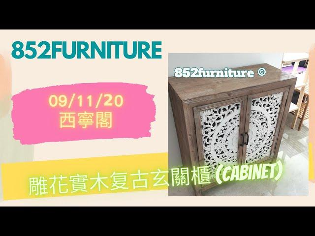 雕花實木复古玄關櫃 (cabinet)