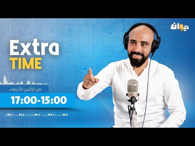 Extra Time | 11 -11-2024 مع حاتم ڨزبار