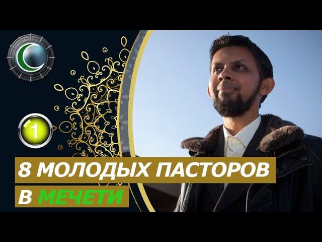 Непростые вопросы - Восемь пасторов в мечети Чикаго | Часть 1