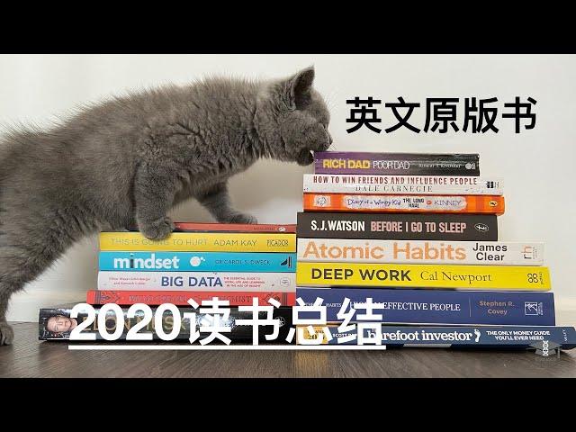 2020年读书总结｜英文原版书｜读书这件事，真的不在数量多｜2021书单