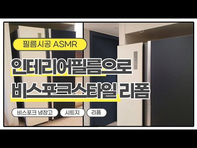 [시공영상]냉장고 시트지 붙이기 비스포크 스타일로 냉장고 리폼 인테리어필름 셀프시공하기