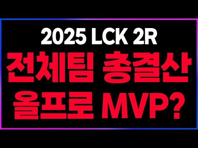 젠지 HLE T1 NSㅣ올프로 MVP!?ㅣ2R 총결산 리뷰  [2025 LCK 2R 찍어x3]