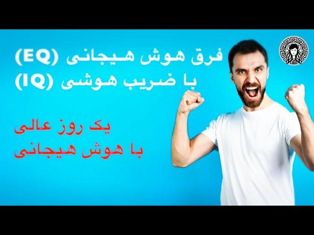 (EQ & IQ)فرق هوش هیجانی با ضریب هوشی