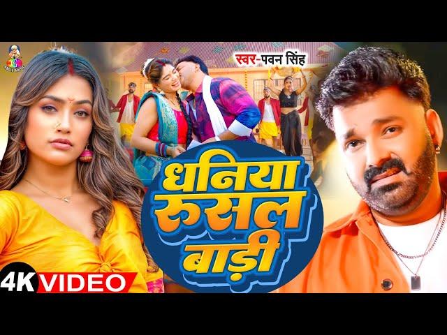 #Video - धनिया रुसल बाड़ी | #Pawan Singh & Ft. Shalu Singh | Dhaniya Rusal Badi | Bhojpuri Song 2024