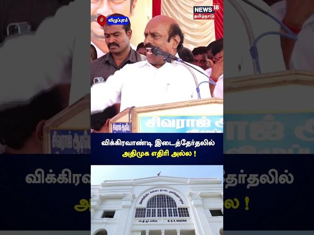 E V Velu | Vikravandi ByElection | விக்கிரவாண்டி இடைத்தேர்தலில் அதிமுக எதிரி அல்ல | DMK | N18S