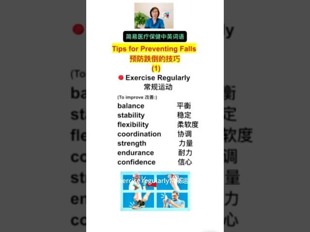 Tips for Preventing Falls 预防跌倒的技巧 (1) Exercise Regularly 常规运动 (Click the link to see more)