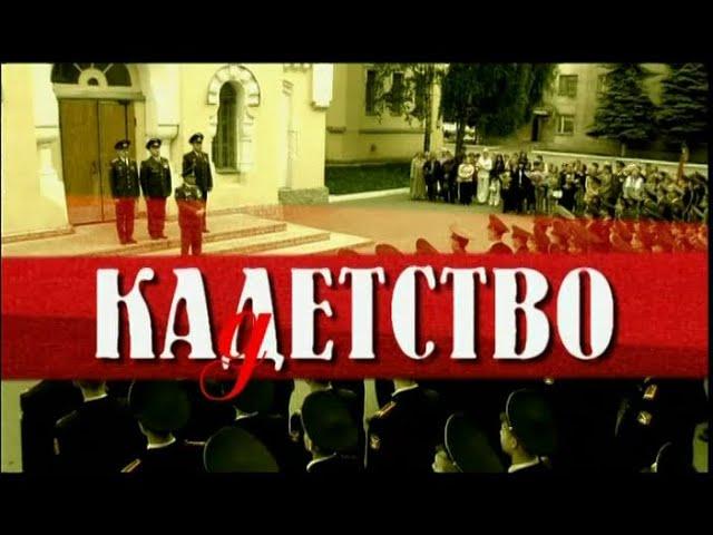 КАДЕТСТВО. ВЕСЬ ПЕРВЫЙ СЕЗОН. ВСЕ СЕРИИ ПОДРЯД