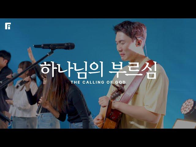 하나님의 부르심 / THE CALLING OF GOD - 피아워십