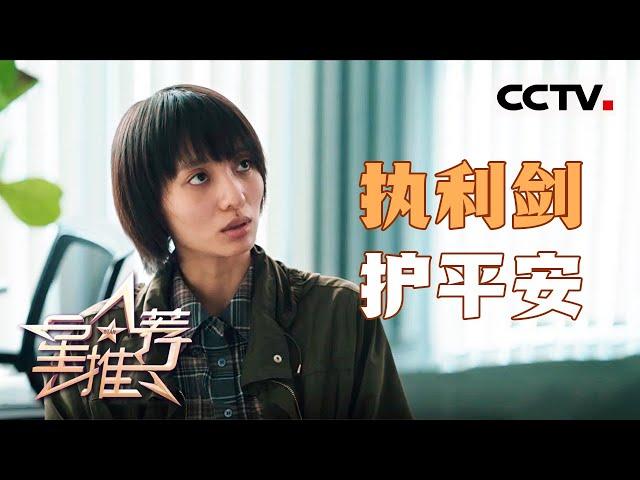 《星推荐》《宿敌》周佳 理性与感性兼具 20241113【CCTV电视剧】