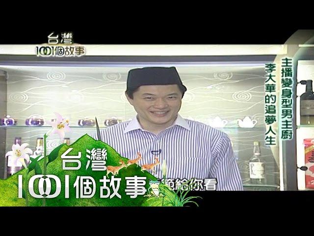 主播變身型男主廚 李大華的追夢人生 part3【台灣1001個故事】