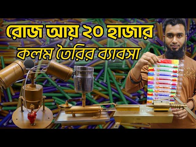 কলম তৈরির ব্যাবসা - কলম বানানো মেশিন -  ball pen making business 2023 - Ball Pen Making Machine