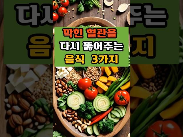 막힌 혈관을 다시 뚫어주는 음식 3가지#건강지식#당뇨관리#혈관관리#치매예방#50대#건강식#혈관건강