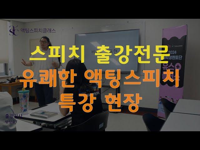 기업/기관 스피치 출강 교육 현장, 액팅스피치클래스