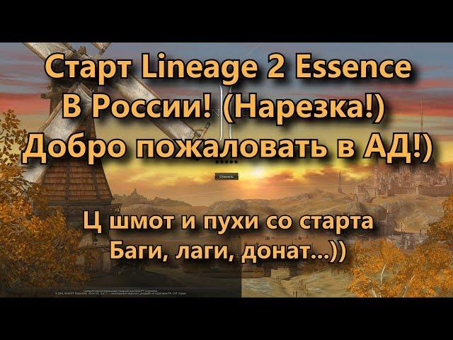 Старт Lineage 2 Essence (Lineage II Aden) РУОФ Нарезка. Это Спарта? Нет это Иннова! Ц шмот на старте