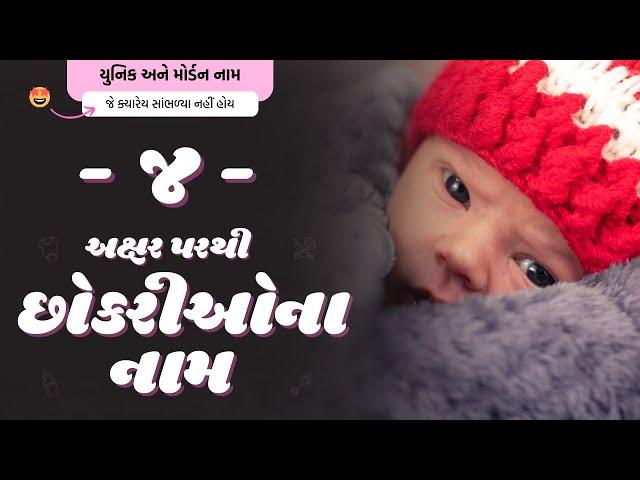 જ પરથી છોકરીના નામ (2024) | J Parthi Girl Name | New Girl Names From J in Gujarati