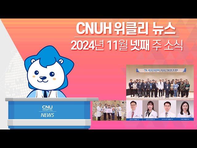 [CNUH위클리뉴스] 2024년 11월 넷째 주, 충남대학교병원 소식