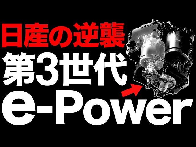 [Shocking] Too advanced! Nissan's new e-POWER is amazing! [Nissan's counterattack]