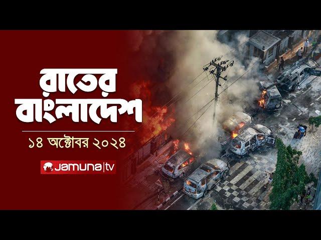 রাতের বাংলাদেশ | Latest News and Bulletin | Rater Bangladesh | 14 October 2024 | 10 PM | Jamuna TV