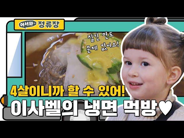 (ENG) 냉면에서 나오는 4살 바이브 귀요미 이사벨의 냉면먹방 l #어서와정류장​ l #어서와한국은처음이지​ l #MBCevery1 l EP.194, 145