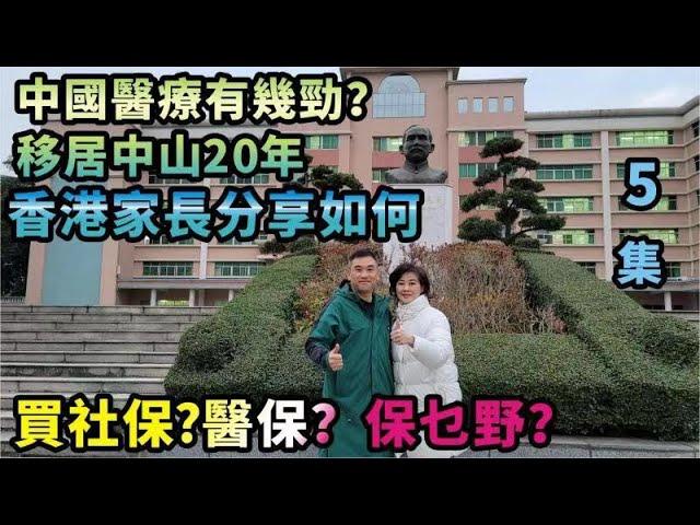 【灣區博士沈永年】中國醫療有幾勁？｜移居中山20年｜香港家長分享如何買社保？醫保？保乜野？