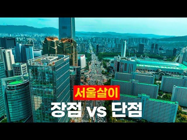 10년차 서울인의 서울 살면 좋은점 vs 나쁜점