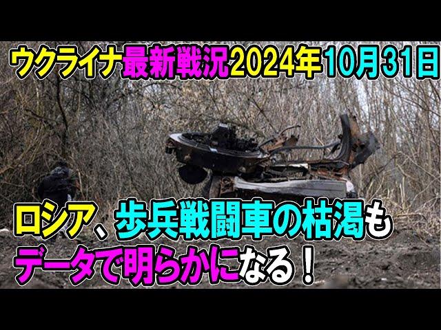 【ウクライナ戦況】24年10月31日。