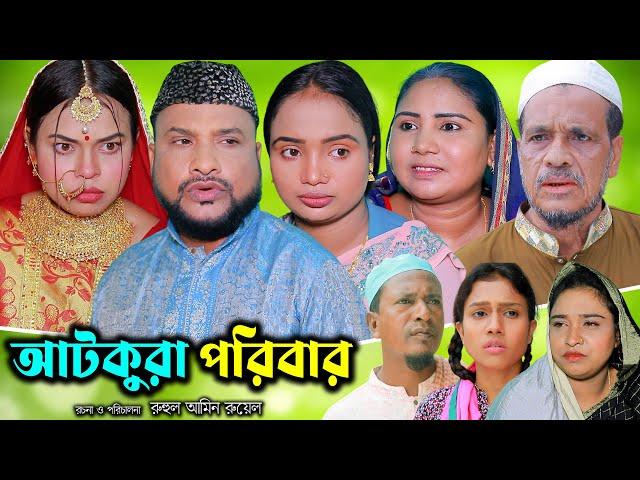 সিলেটি নাটক | আটকুরা পরিবার | Sylheti Natok | Atkura Poribar | Tera Miya | Emon | Sumi | Natok 2024