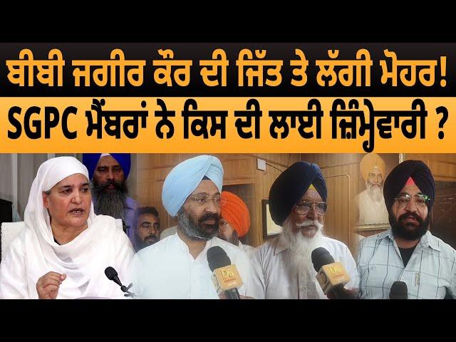 Bibi Jagir Kaur ਦੀ ਜਿੱਤ ਤੇ ਲੱਗੀ ਮੋਹਰ! SGPC Members ਨੇ ਕਿਸ ਦੀ ਲਾਈ ਜ਼ਿੰਮ੍ਹੇਵਾਰੀ? | D5 Channel Punjabi