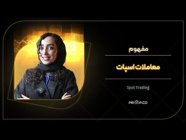 معاملات اسپات چیست ؟