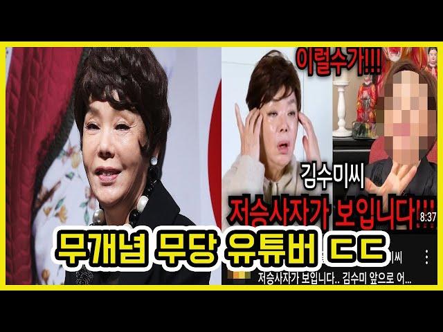 김수미 사망 맞춘 무당 유튜버 논란 ㄷㄷ | 도람뿌