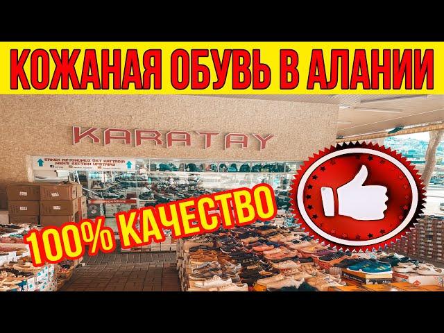 КОЖАНАЯ ОБУВЬ В АЛАНИИ ГДЕ КУПИТЬ? КАЧЕСТВЕННАЯ ОБУВЬ В ТУРЦИИ. ДЕШЕВАЯ ОБУВЬ В АЛАНИИ КАРАТАЙ