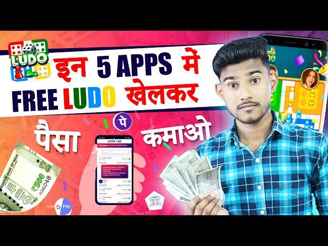 (TOP 5) LUDO EARNING APPS WITHOUT INVESTMENT | LUDO KHEL KAR PAISE KAISE KAMAYE | LUDO EARNING APP