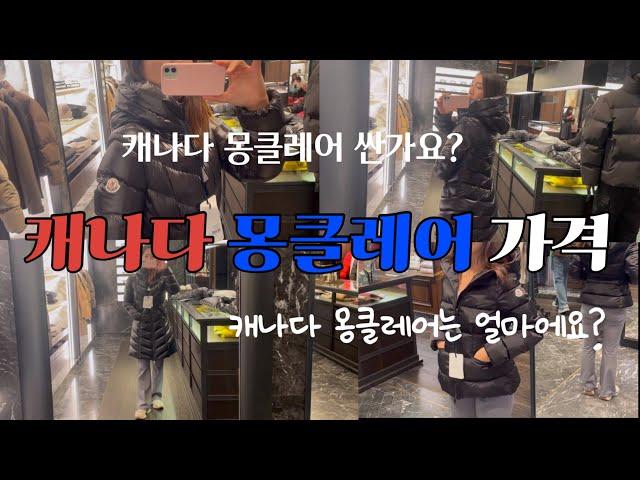 캐나다  몽클레어 가격은? 입어만볼게요 3대패딩ㅣ캐나다구스ㅣ무스너클ㅣ몽클레어ㅣ캐나다백화점ㅣ캐나다쇼핑ㅣ캐나다패딩ㅣ욕데일ㅣ토론토몰