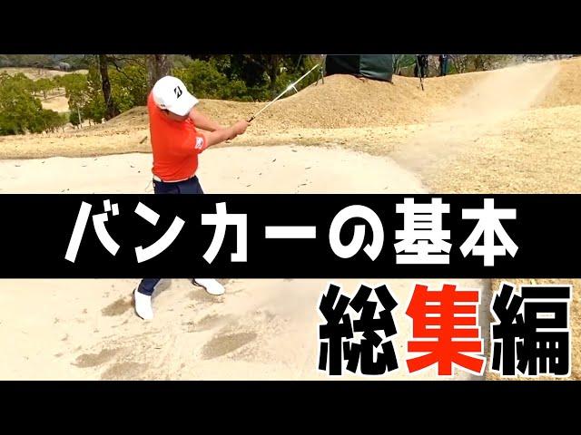 『これだけは覚えてほしいバンカーレッスン』バンカーはこれ見たら大体解決＜過去動画総集編＞
