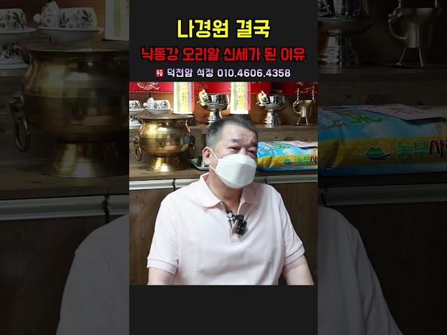 나경원 결국 낙동강 오리알 신세가 된 이유？ 용군TV 덕천암 석정 #shorts #점집 #무당 #서울점집 #부산점집 #나경원 #낙동강오리알 #정치분석 #정치적배경 #이유