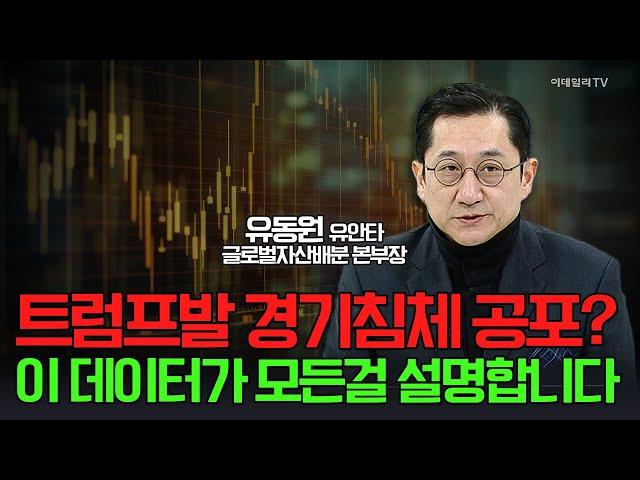 트럼프발 경기침체 공포? 이 데이터가 모든걸 설명합니다 / 유동원 유안타 글로벌자산배분 본부장 | Market Signal (20250313)