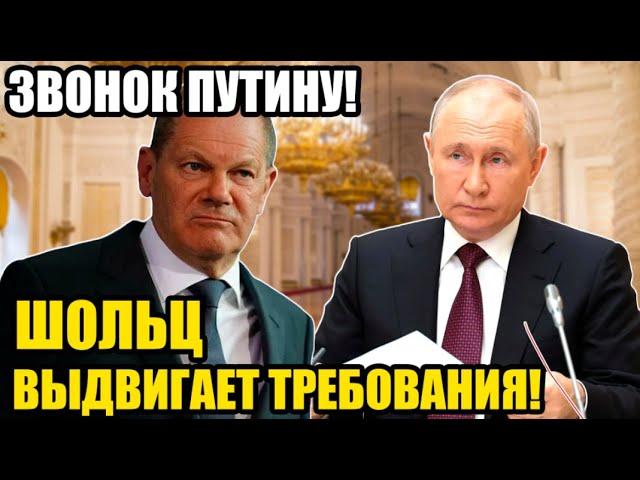 ШОЛЬЦ ПОЗВОНИЛ ПУТИНУ! ЧТО ОТВЕТИЛ ПУТИН? ЧТО ПОТРЕБОВАЛ ШОЛЬЦ?