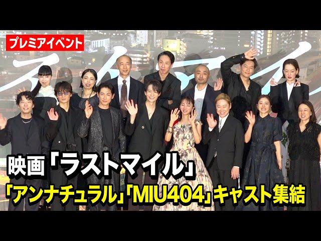 『アンナチュラル』石原さとみ『MIU404』綾野剛＆星野源ら豪華キャスト集結！　映画『ラストマイル』“シェアード・ユニバース”プレミアイベント