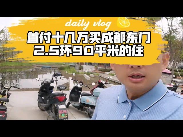 首付十几万买成都东门2.5环90平米的住宅！