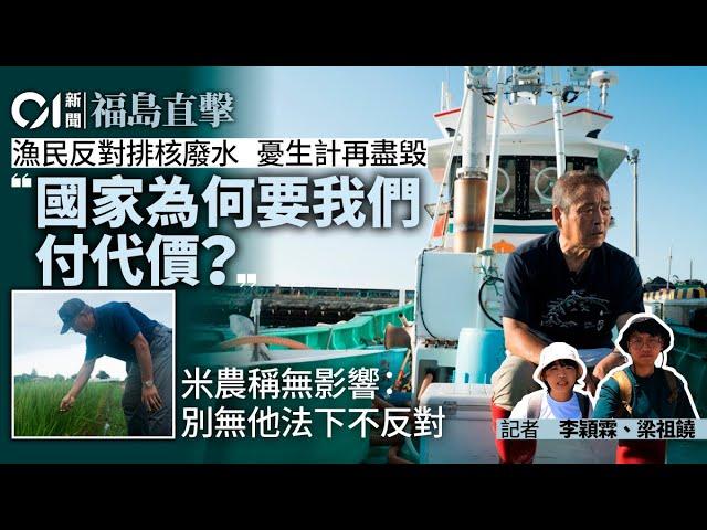 【福島核廢水】福島漁民反排核廢水　憂生計再清零　學者憂推倒復興成果｜01福島直擊・二次傷害｜01偵查｜福島核廢水｜日本核污染水｜排放｜IAEA｜日本核廢水2023｜hk01｜01偵查