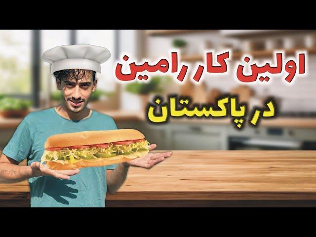 اولین بار که پاکستان آمدیم رامین چی وظیفه داشت؟و این همه زحمت رامین بود که نا اینجا رسیدیم