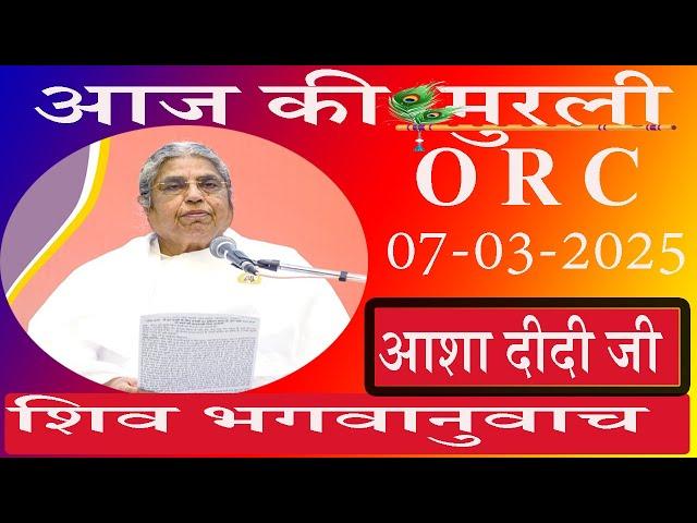 आज की Live Murli/07-03-2025 by BK Asha Didi ORC/Pandav Bhawan/Brahmakumaris/Madahuban/Ruhani Udaan