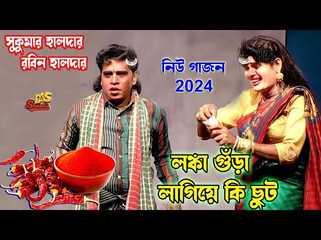 New Gajon 2024  Sukumar Halder | পোদের জ্বালায় হরি হরি | সুকুমার হালদার হিট | জয় মা কালী গাজন তীর্থ