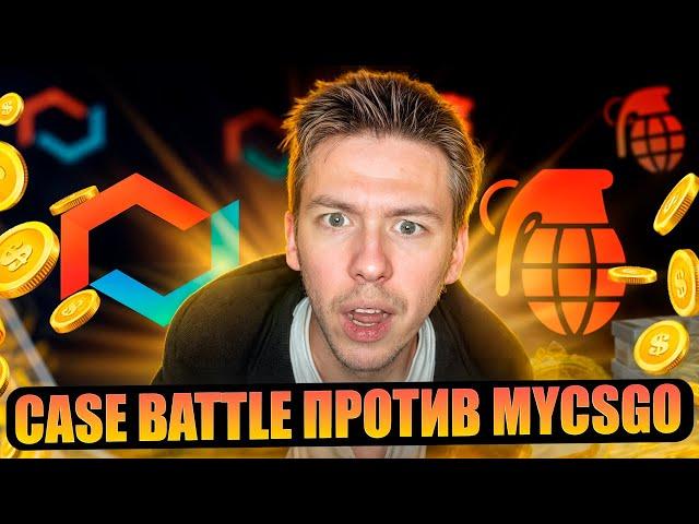 ️ CASE BATTLE vs MYCSGO - ЧЕСТНОЕ СРАВНЕНИЕ с 1.000р, ЧТО ДАСТ КЕЙС БАТЛ